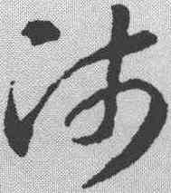 师,智永 ,書法字典